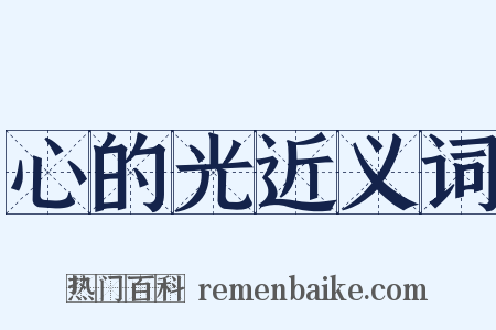 心的光近义词是什么意思的图片